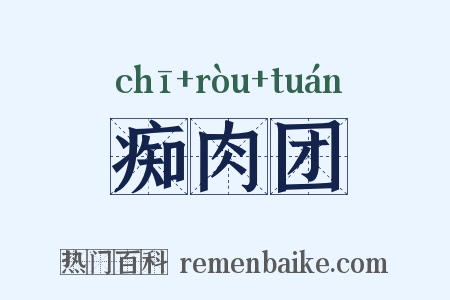 痴肉团是什么意思的图片